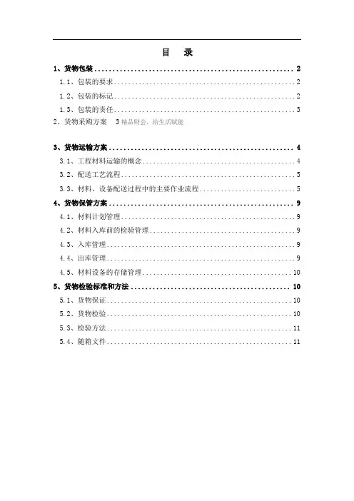 货物包装和运输方案(NEW)83277