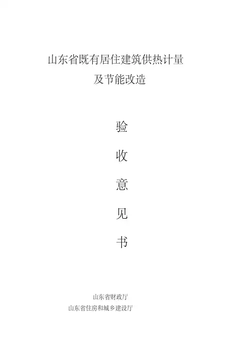 山东省既有居住建筑供热计量及节能改造验收意见书