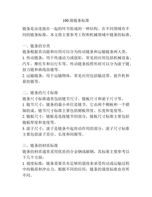 100级链条标准