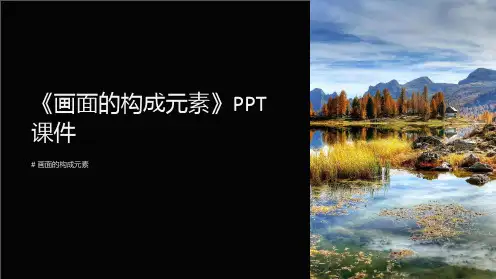 《画面的构成元素》课件