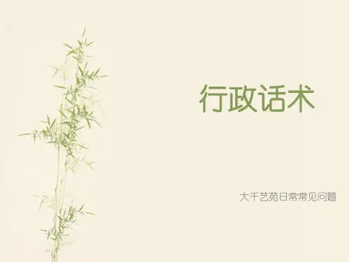行政话术(1)