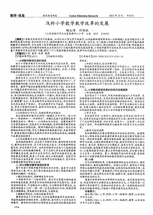 浅析小学数学教学改革的发展
