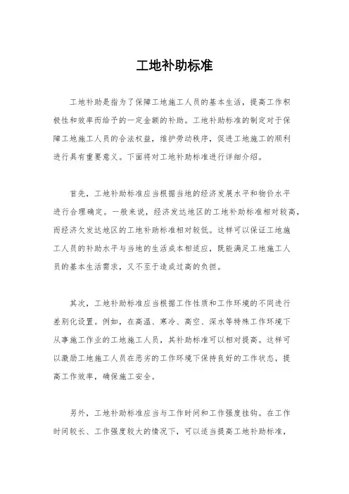 工地补助标准