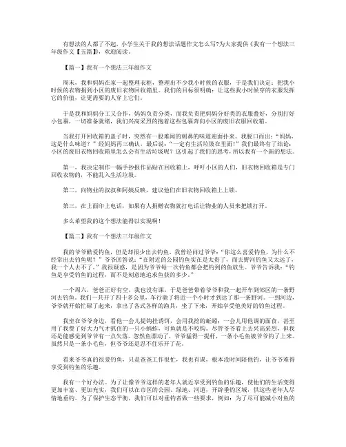 我有一个想法三年级作文【五篇】