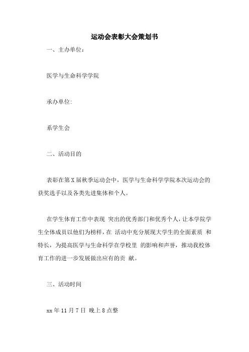 运动会表彰大会策划书