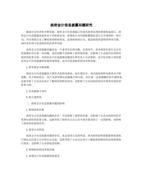 政府会计信息披露问题研究