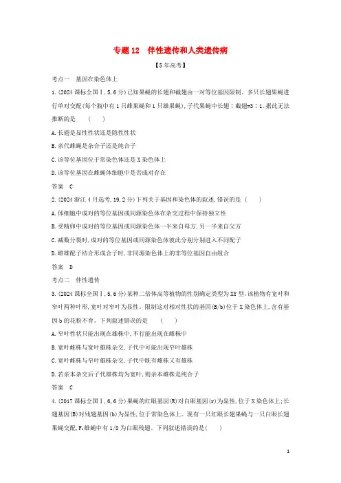 山东专用2024年高考生物一轮复习专题12伴性遗传和人类遗传病_模拟检测含解析