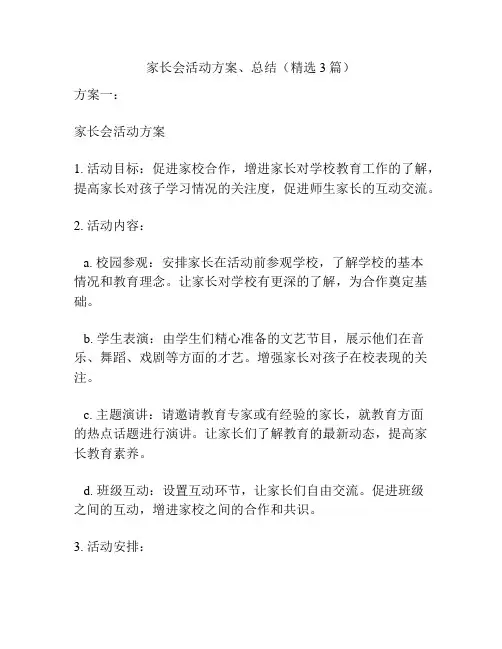 家长会活动方案、总结(精选3篇)