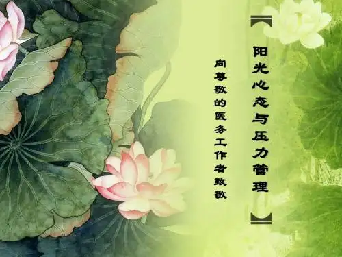 02—(于焕新) 阳光心态与压力管理