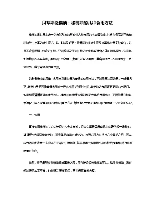 贝蒂斯橄榄油：橄榄油的几种食用方法