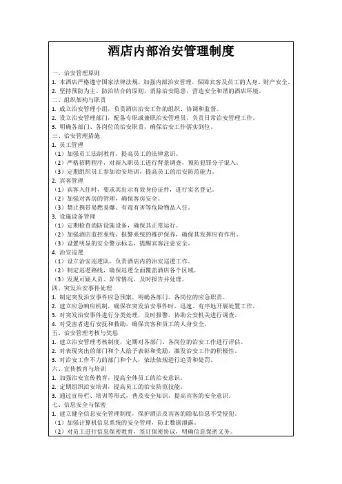 酒店内部治安管理制度