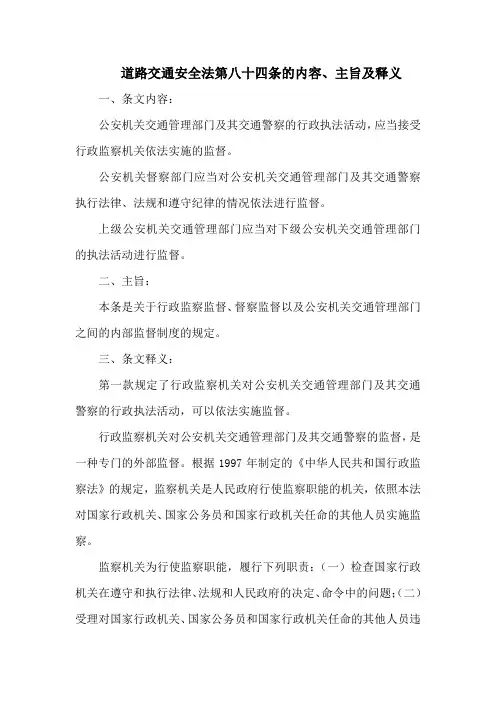 道路交通安全法第八十四条的内容、主旨及释义