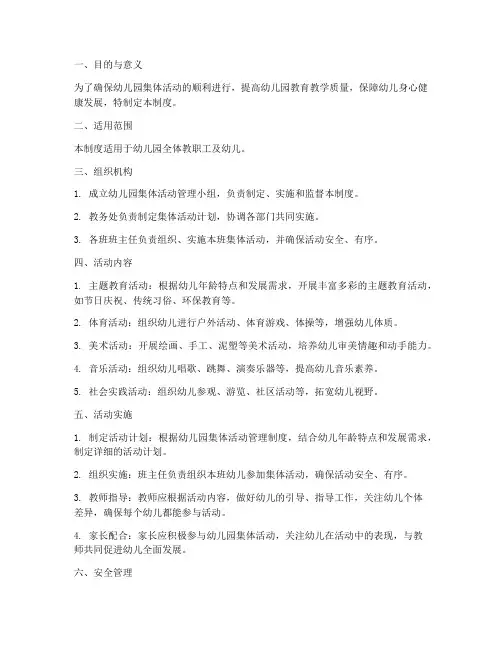 幼儿园集体活动管理制度