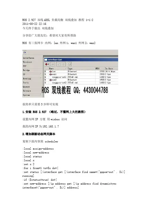 ROS 2.927 双线ADSL 负载均衡 双线叠加 教程