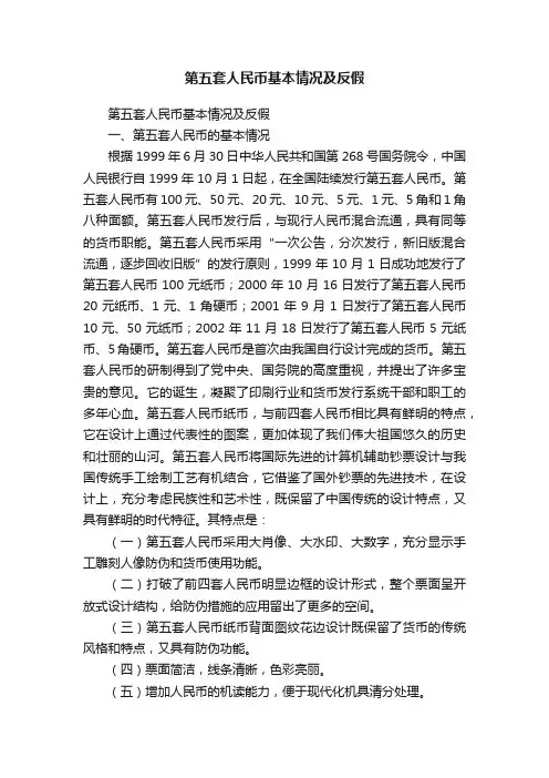 第五套人民币基本情况及反假