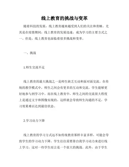 线上教育的挑战与变革