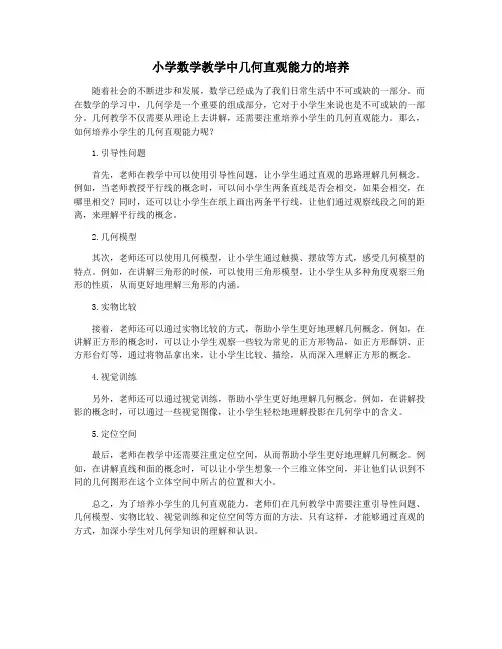 小学数学教学中几何直观能力的培养