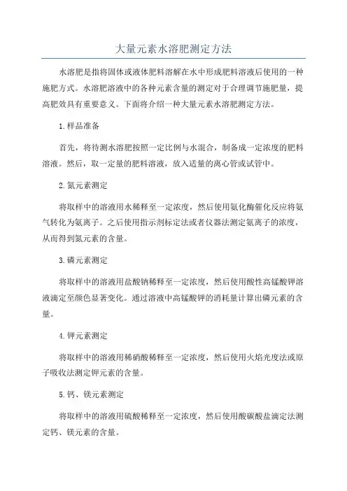 大量元素水溶肥测定方法