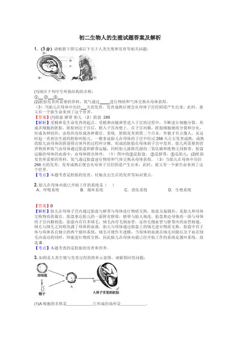 初二生物人的生殖试题答案及解析
