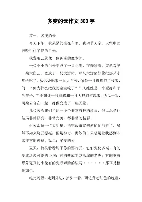 多变的云作文300字