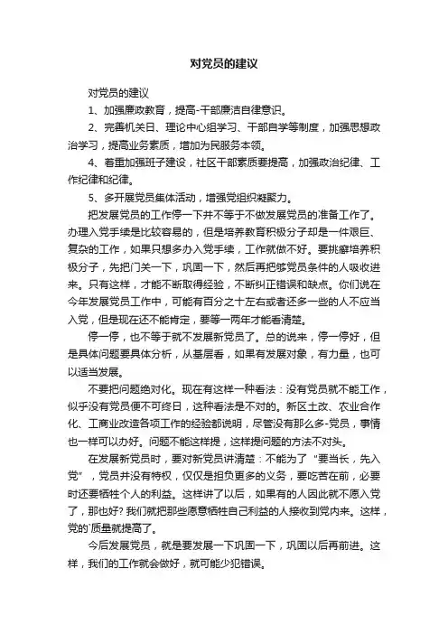 对党员的建议