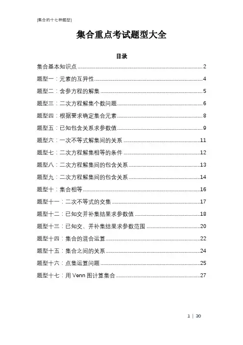 高中数学集合考试题型大全,共17种题型(数学浪子制作)