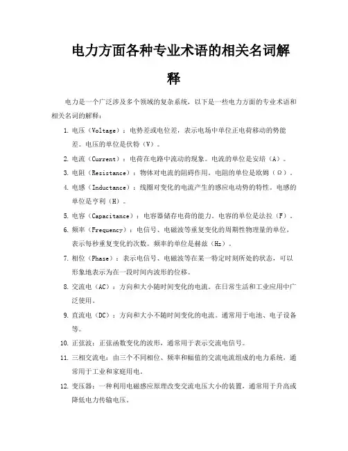 电力方面各种专业术语的相关名词解释