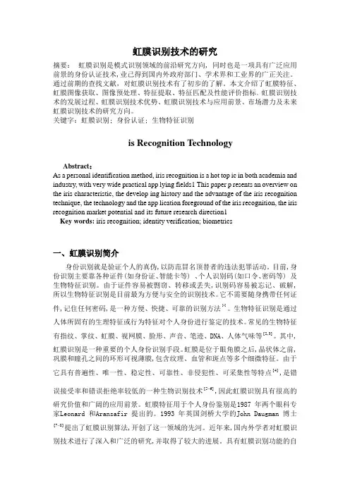 虹膜识别技术的研究