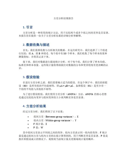 方差分析结果报告