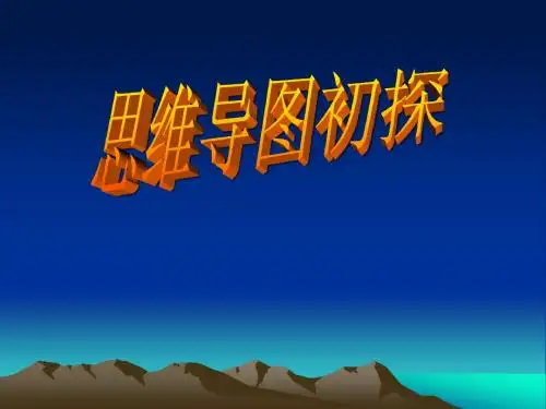 思维导图课件