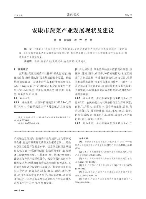 安康市蔬菜产业发展现状及建议