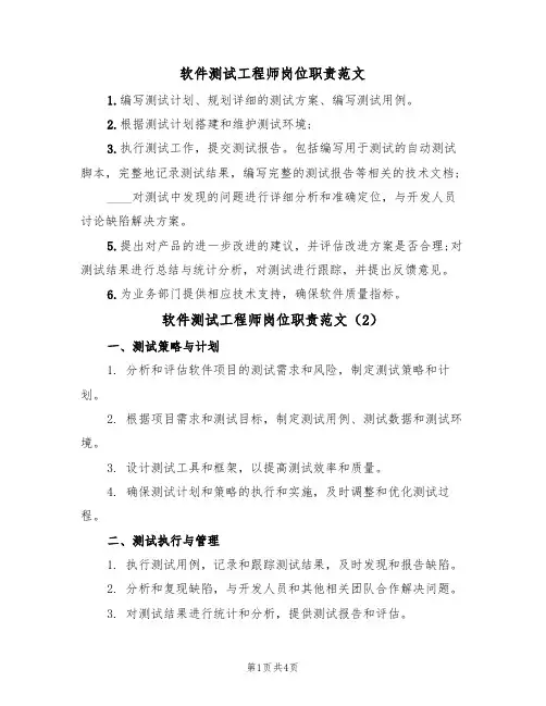 软件测试工程师岗位职责范文(3篇)