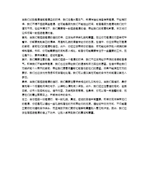 拒绝邀请函范文中文