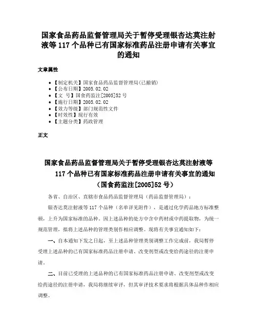 国家食品药品监督管理局关于暂停受理银杏达莫注射液等117个品种已有国家标准药品注册申请有关事宜的通知