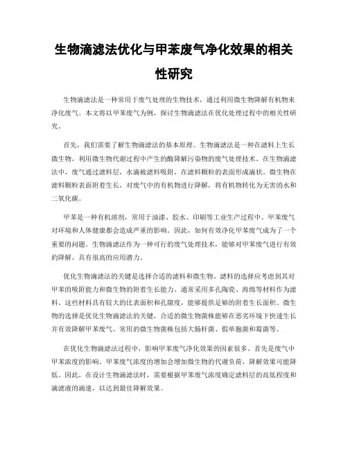 生物滴滤法优化与甲苯废气净化效果的相关性研究