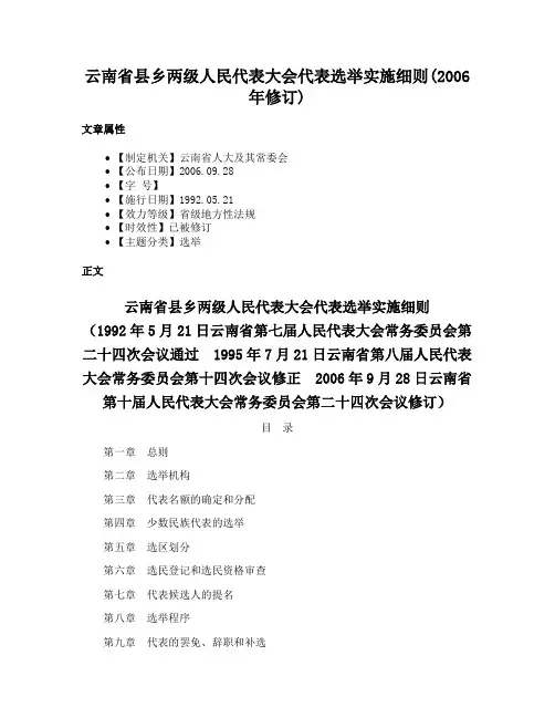 云南省县乡两级人民代表大会代表选举实施细则(2006年修订)