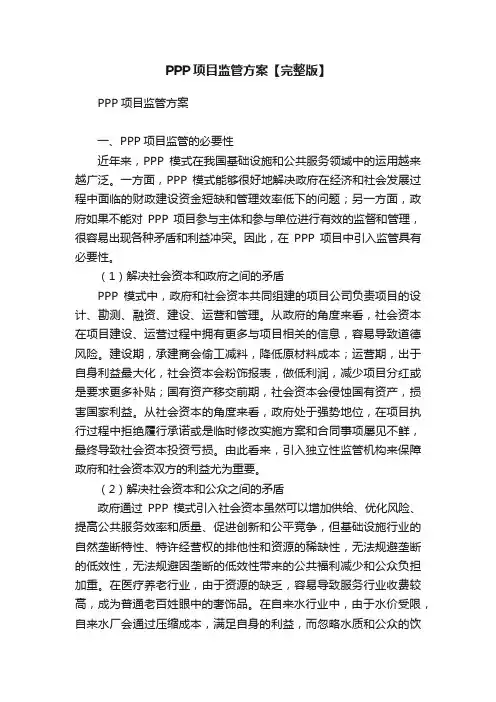 PPP项目监管方案【完整版】