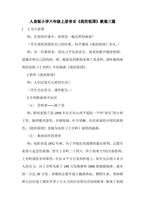 人音版小学六年级上册音乐《我的祖国》教案三篇.doc