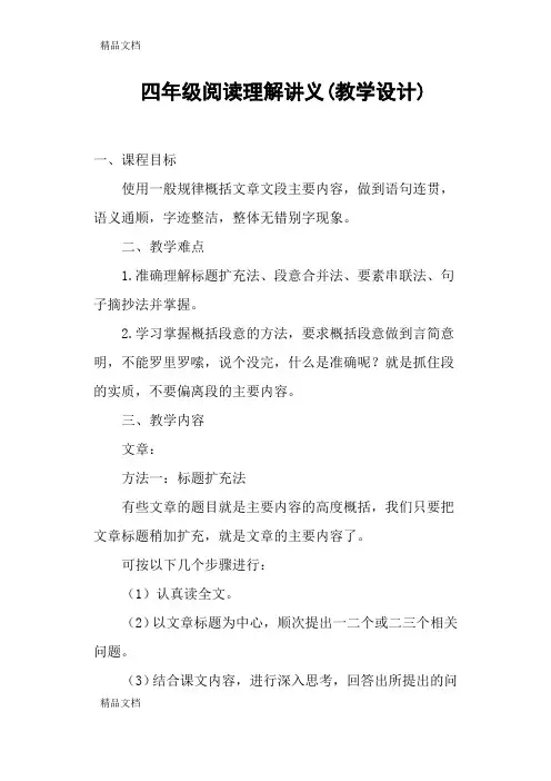 最新四年级阅读理解讲义(教学设计)