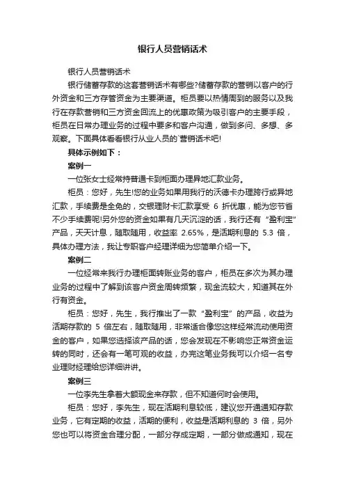 银行人员营销话术