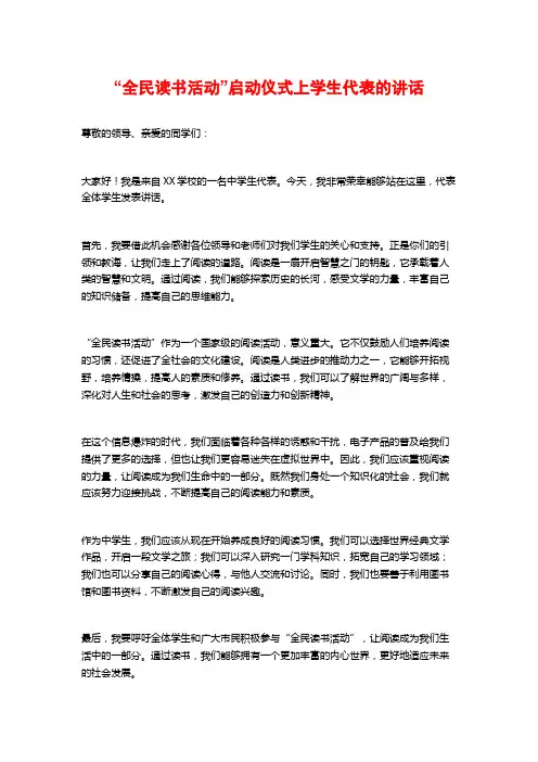 “全民读书活动”启动仪式上学生代表的讲话