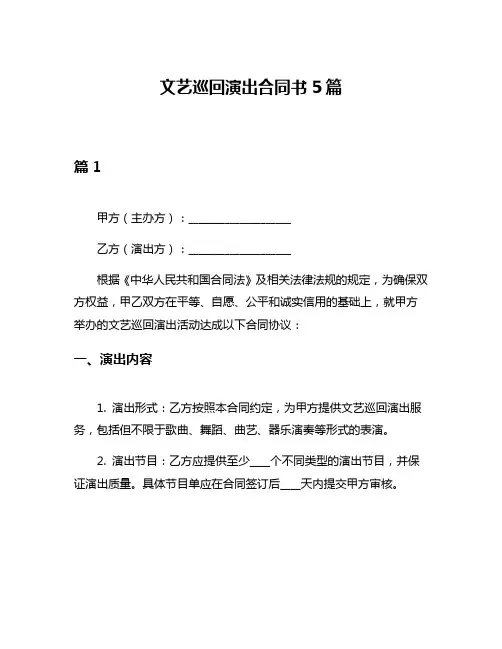文艺巡回演出合同书5篇