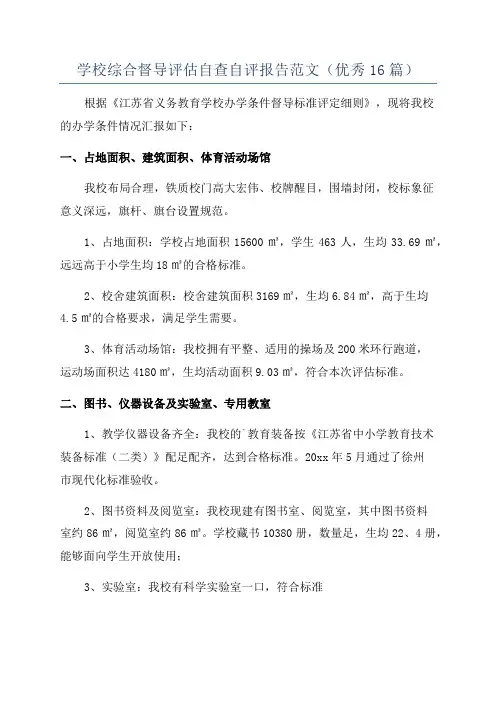 学校综合督导评估自查自评报告范文(优秀16篇)