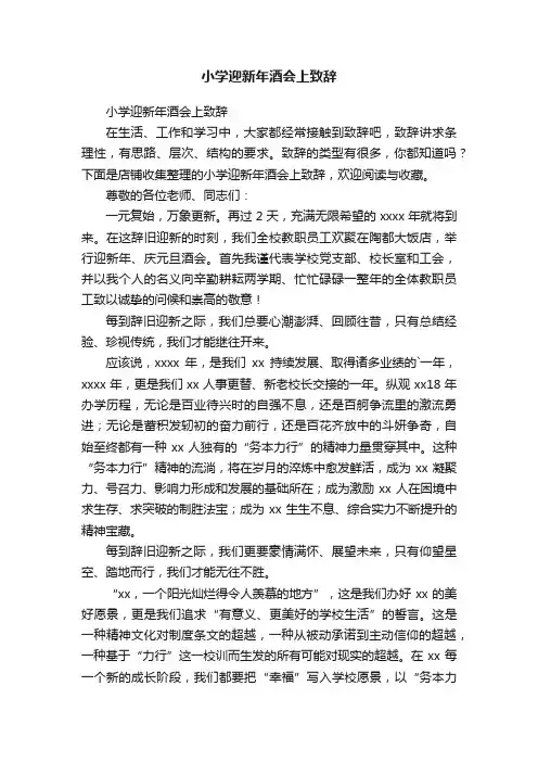小学迎新年酒会上致辞