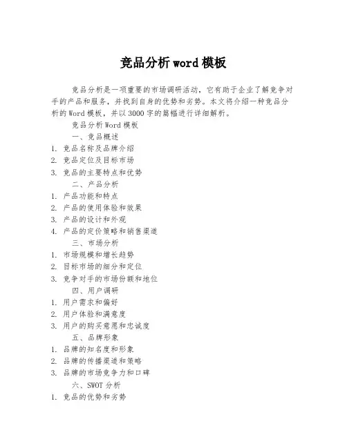 竞品分析word模板