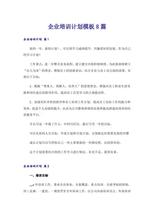 企业培训计划模板8篇
