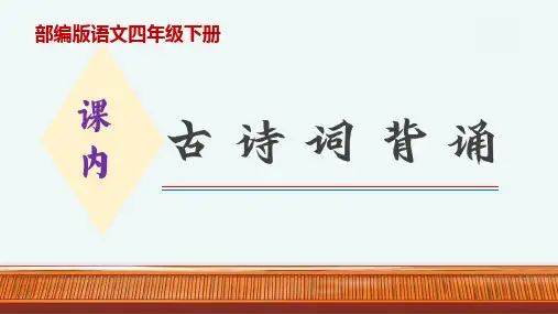 四年级下册课内积累(古诗文、日积月累)背诵梳理与练习-部编版语文