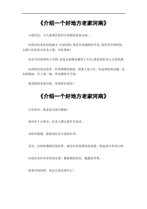 介绍一个好地方老家河南作文400字四年级