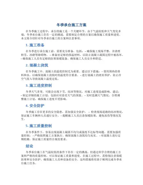 冬季承台施工方案