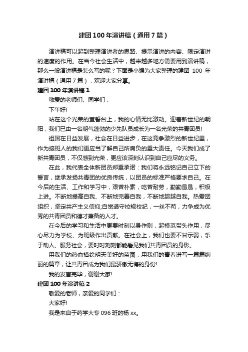 建团100年演讲稿（通用7篇）